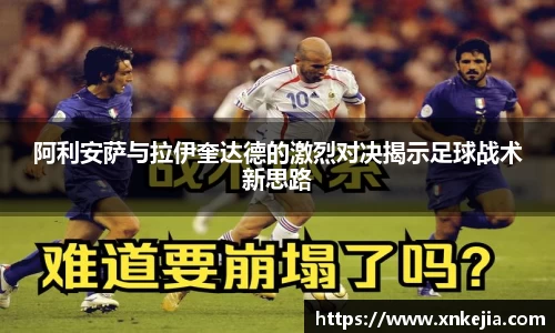 阿利安萨与拉伊奎达德的激烈对决揭示足球战术新思路