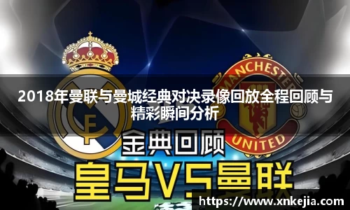2018年曼联与曼城经典对决录像回放全程回顾与精彩瞬间分析