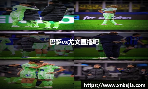 巴萨vs尤文直播吧