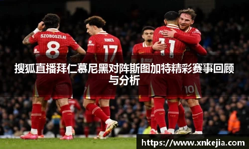 搜狐直播拜仁慕尼黑对阵斯图加特精彩赛事回顾与分析