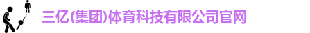 三亿体育